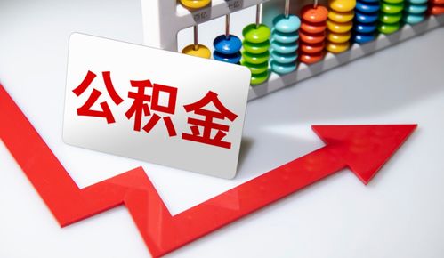 重要信號 涉及上億人，公積金在這些情況下可提取，營利性民辦職業技能培訓機構成新途徑？